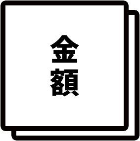 金額